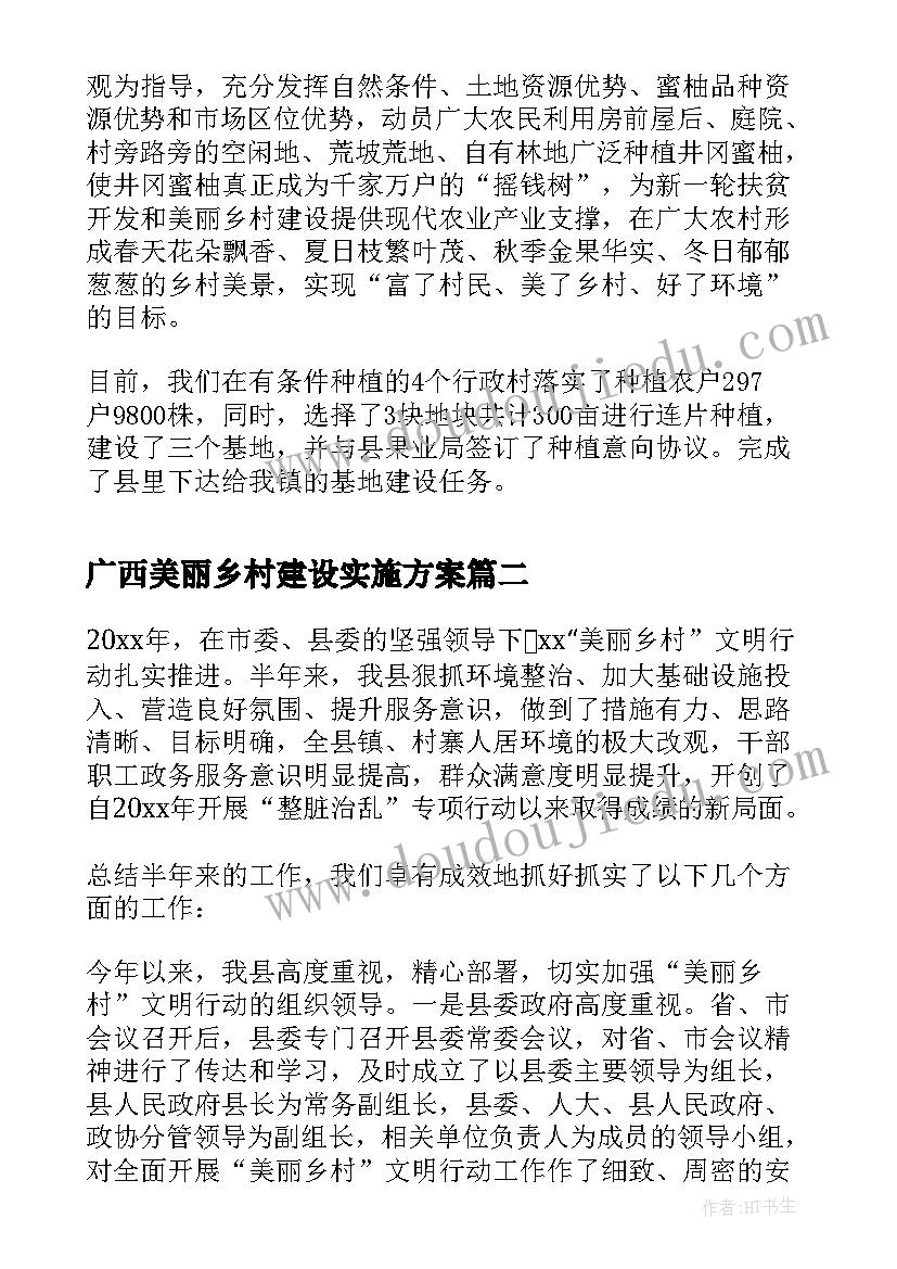 2023年广西美丽乡村建设实施方案(优质7篇)