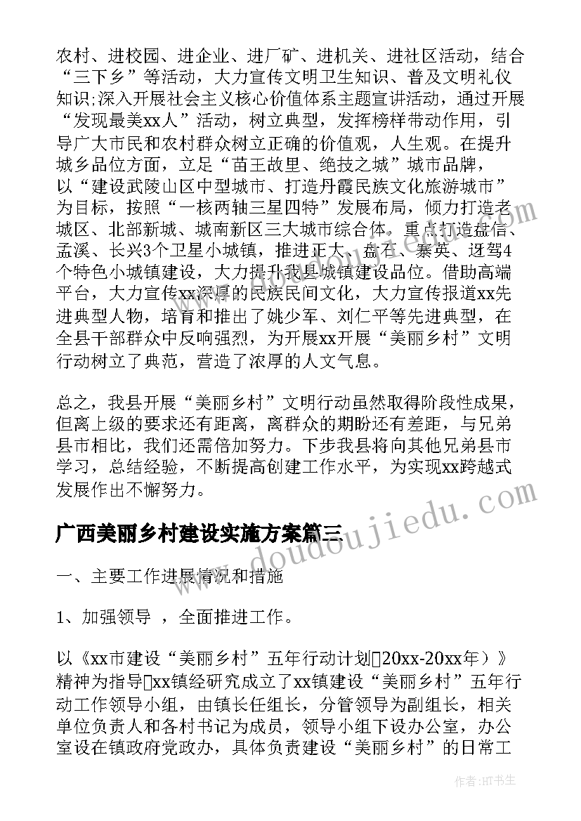 2023年广西美丽乡村建设实施方案(优质7篇)