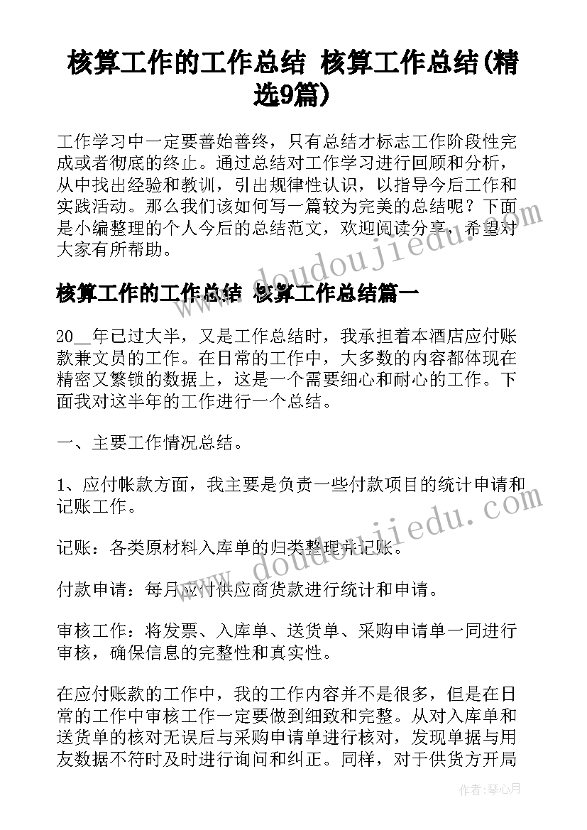 核算工作的工作总结 核算工作总结(精选9篇)