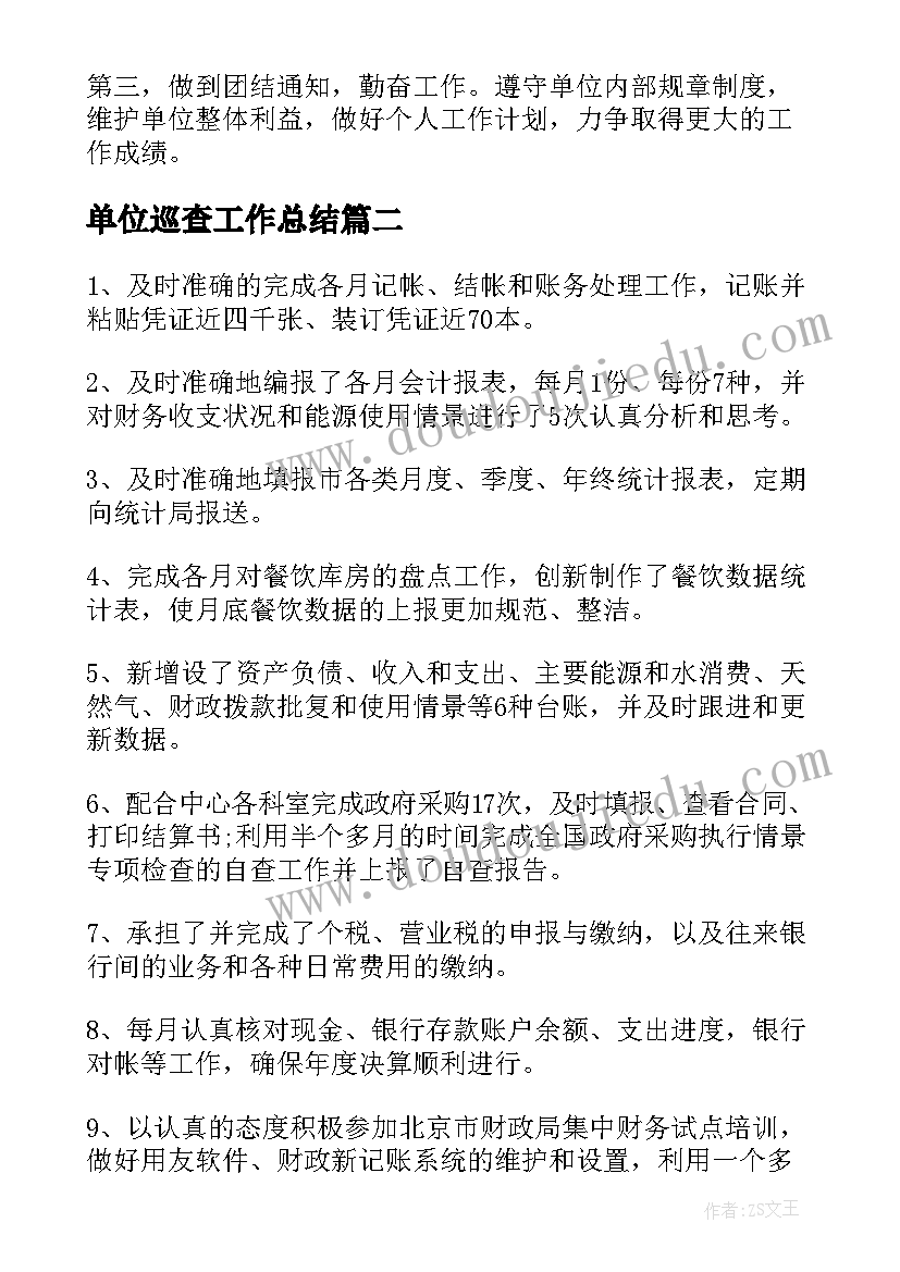 单位巡查工作总结(通用10篇)