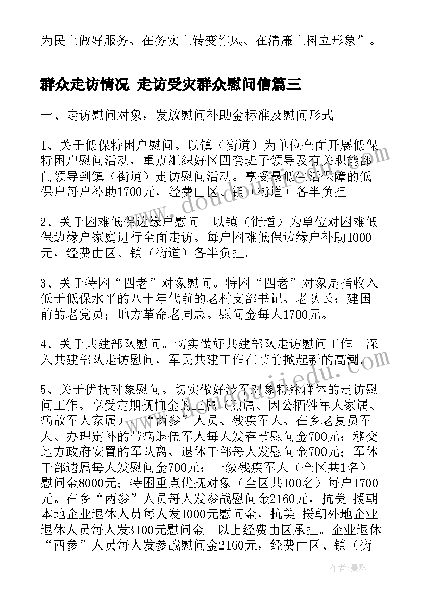 2023年群众走访情况 走访受灾群众慰问信(大全5篇)