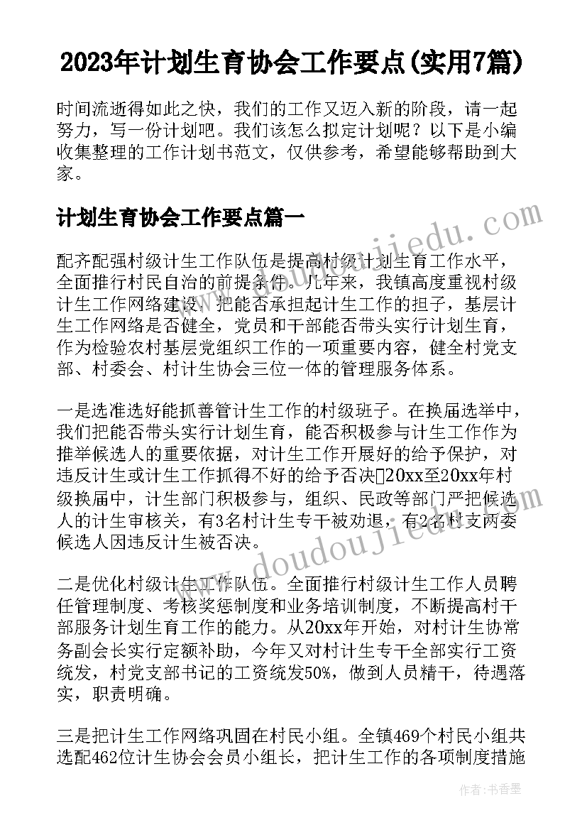 2023年计划生育协会工作要点(实用7篇)