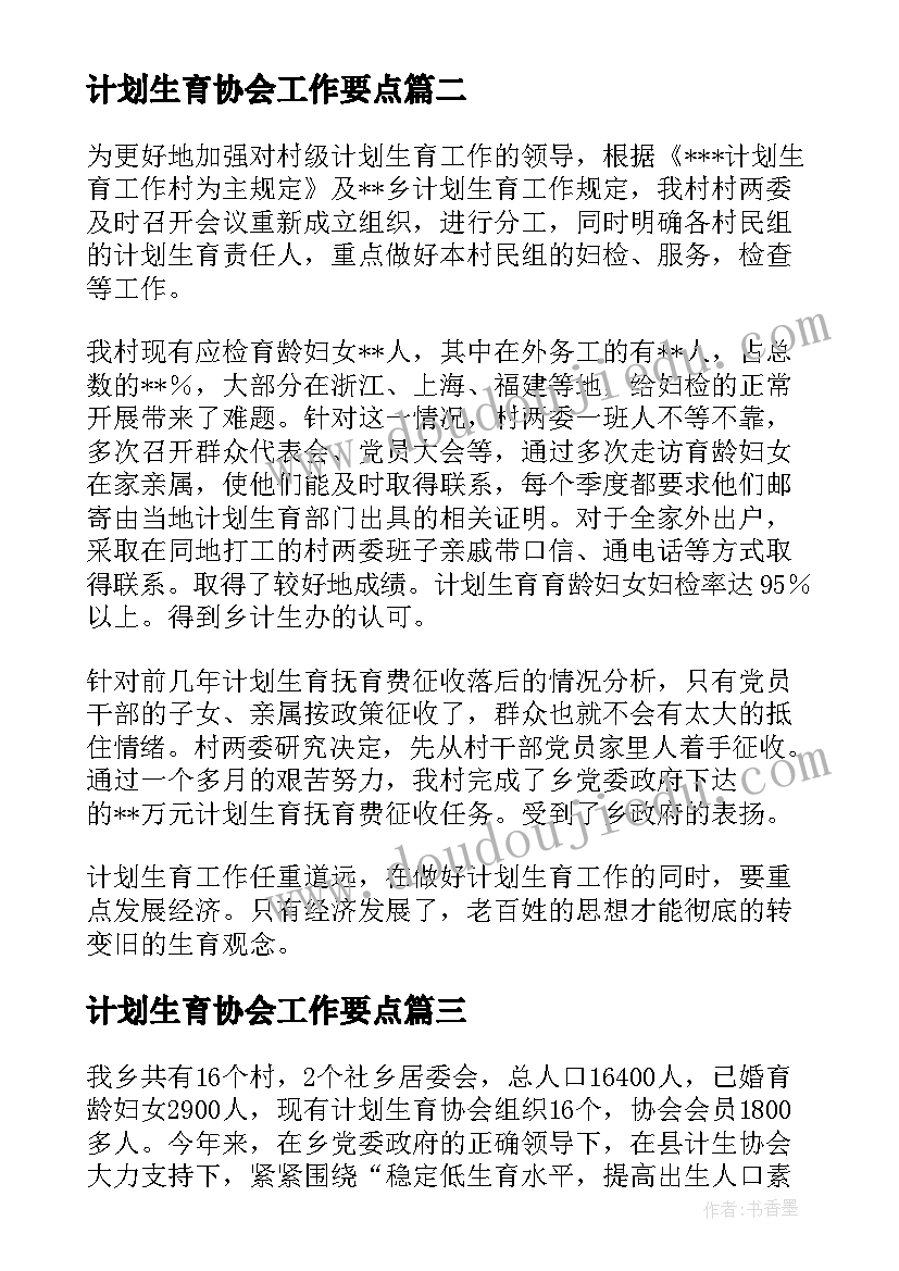 2023年计划生育协会工作要点(实用7篇)