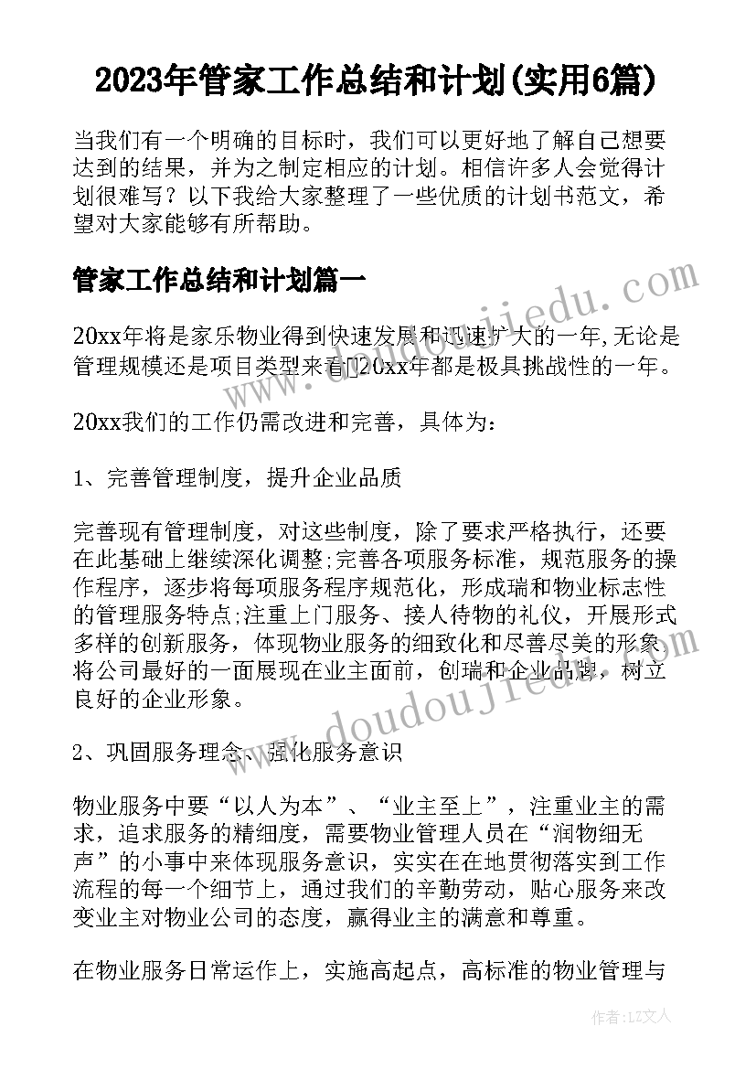 2023年管家工作总结和计划(实用6篇)