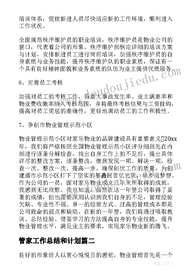 2023年管家工作总结和计划(实用6篇)