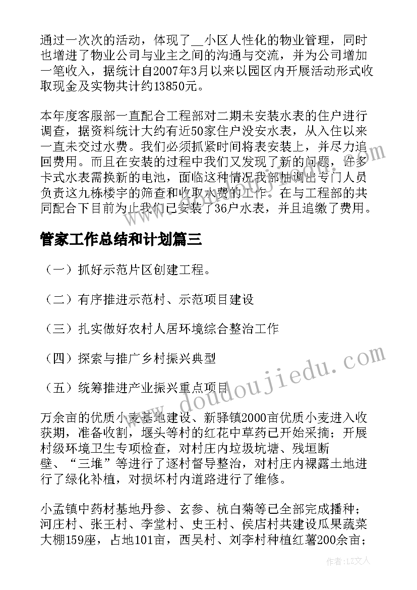 2023年管家工作总结和计划(实用6篇)