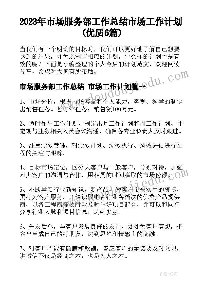 2023年市场服务部工作总结 市场工作计划(优质6篇)