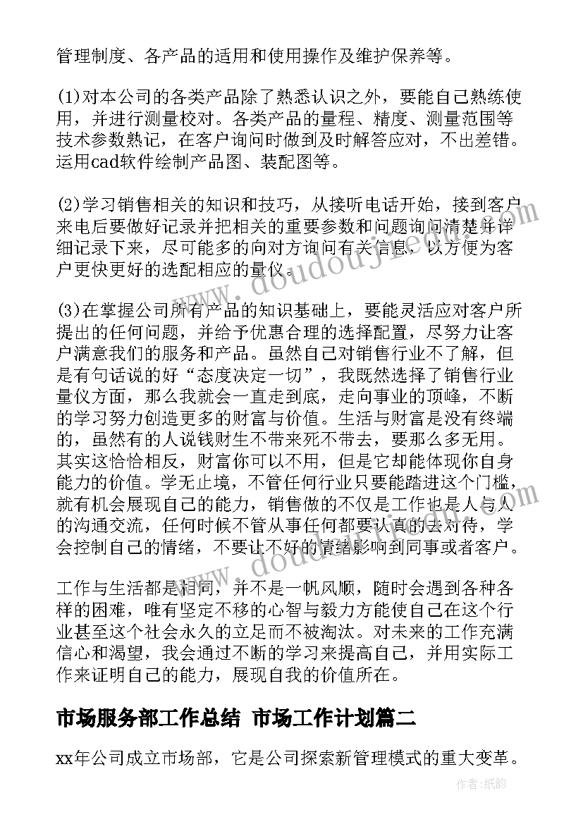 2023年市场服务部工作总结 市场工作计划(优质6篇)