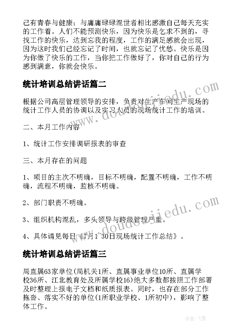 2023年统计培训总结讲话(优秀6篇)