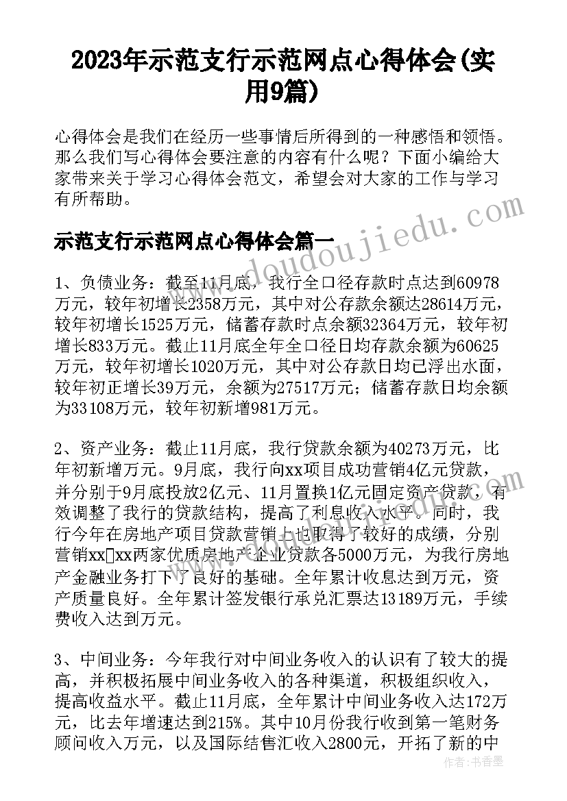 2023年示范支行示范网点心得体会(实用9篇)