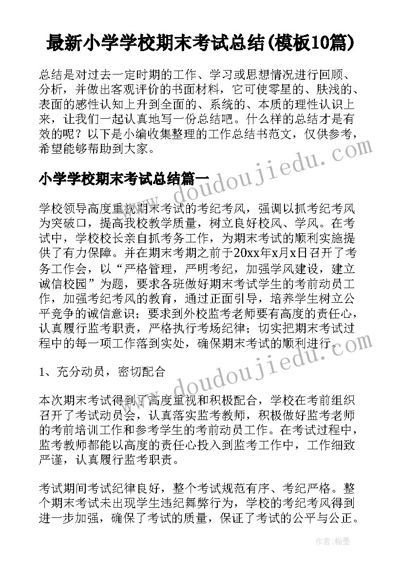 最新小学学校期末考试总结(模板10篇)