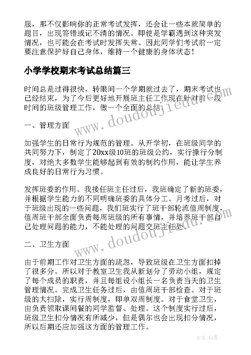 最新小学学校期末考试总结(模板10篇)