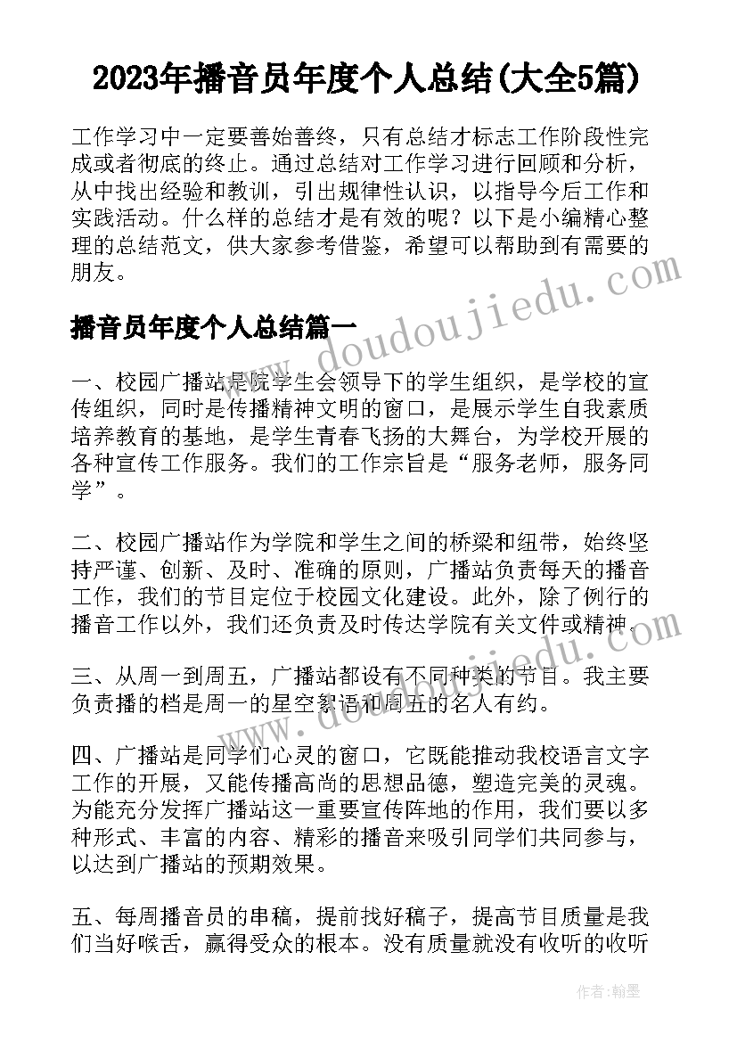 2023年播音员年度个人总结(大全5篇)