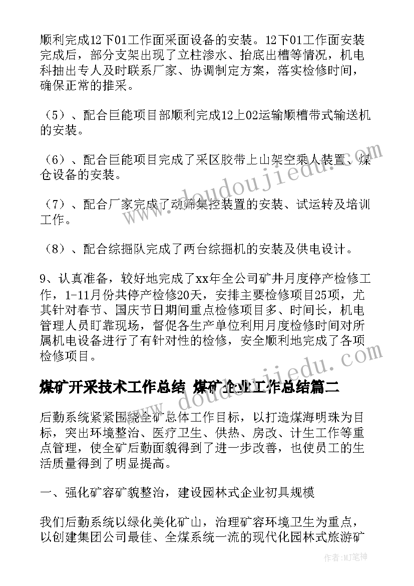 2023年煤矿开采技术工作总结 煤矿企业工作总结(通用10篇)