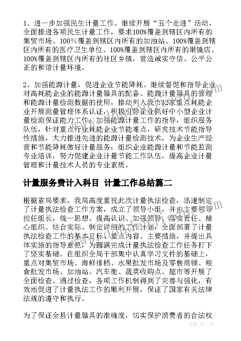 计量服务费计入科目 计量工作总结(优质10篇)