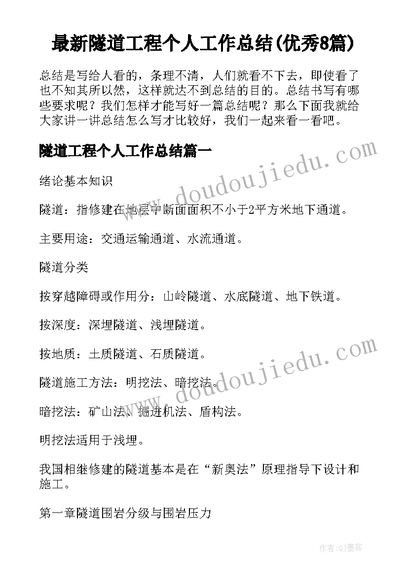 最新隧道工程个人工作总结(优秀8篇)