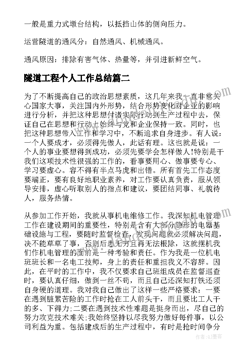 最新隧道工程个人工作总结(优秀8篇)