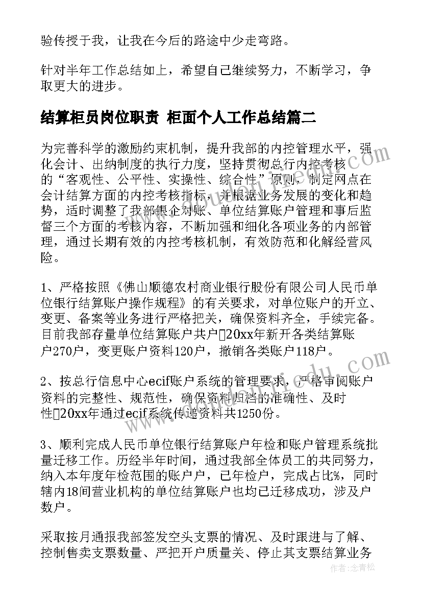 最新结算柜员岗位职责 柜面个人工作总结(优质8篇)