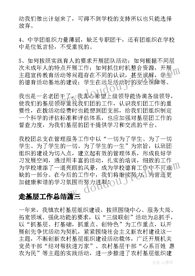 最新走基层工作总结(汇总6篇)