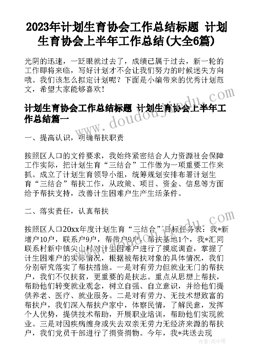 2023年计划生育协会工作总结标题 计划生育协会上半年工作总结(大全6篇)