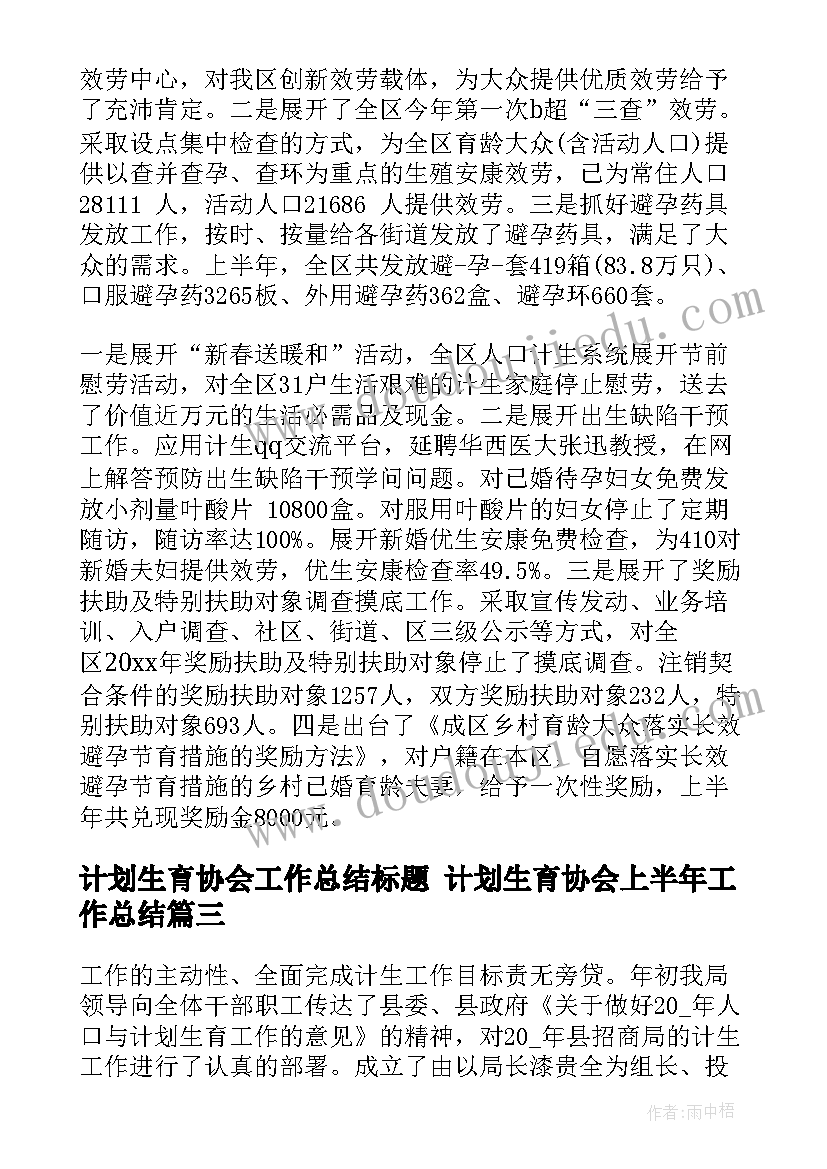 2023年计划生育协会工作总结标题 计划生育协会上半年工作总结(大全6篇)