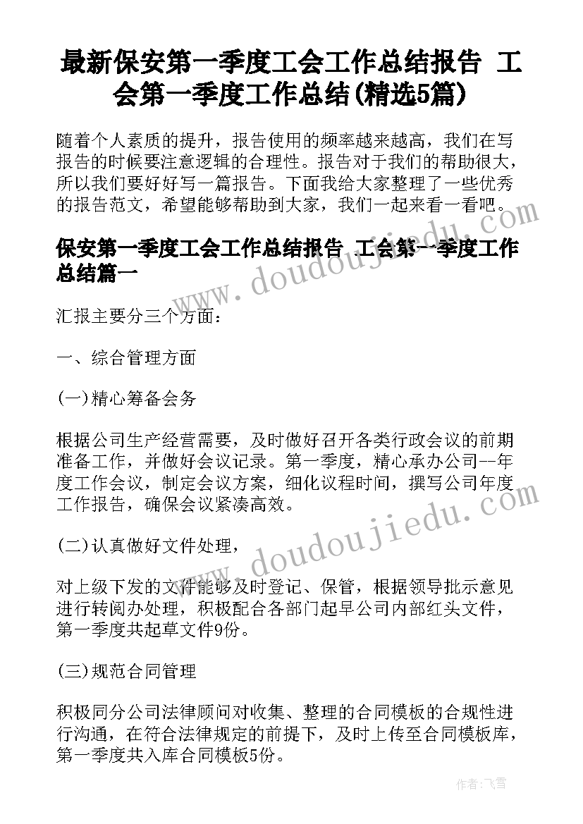 最新保安第一季度工会工作总结报告 工会第一季度工作总结(精选5篇)