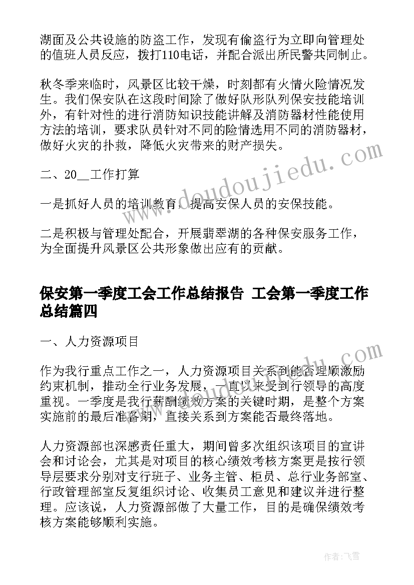 最新保安第一季度工会工作总结报告 工会第一季度工作总结(精选5篇)