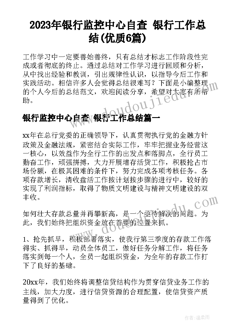 2023年银行监控中心自查 银行工作总结(优质6篇)