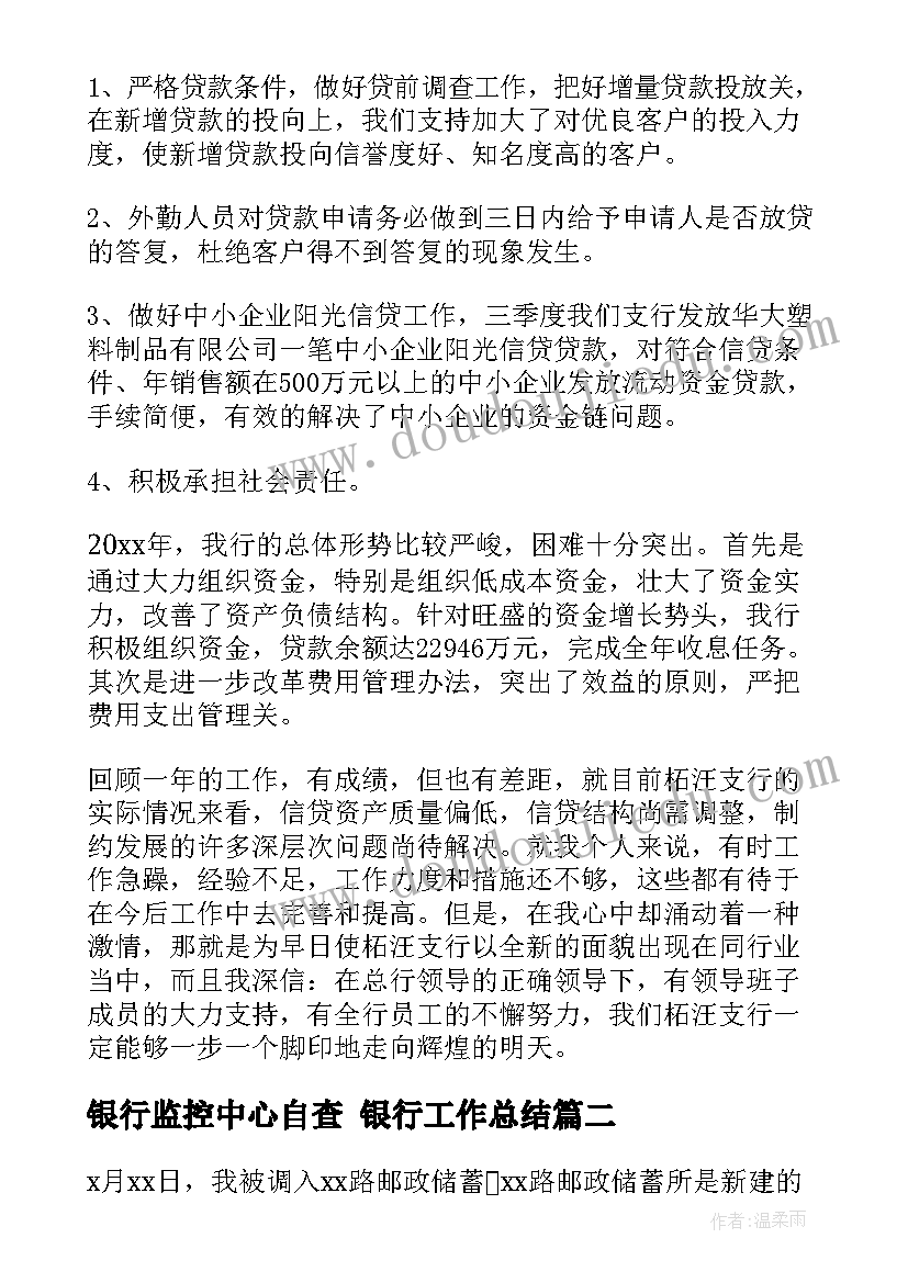 2023年银行监控中心自查 银行工作总结(优质6篇)