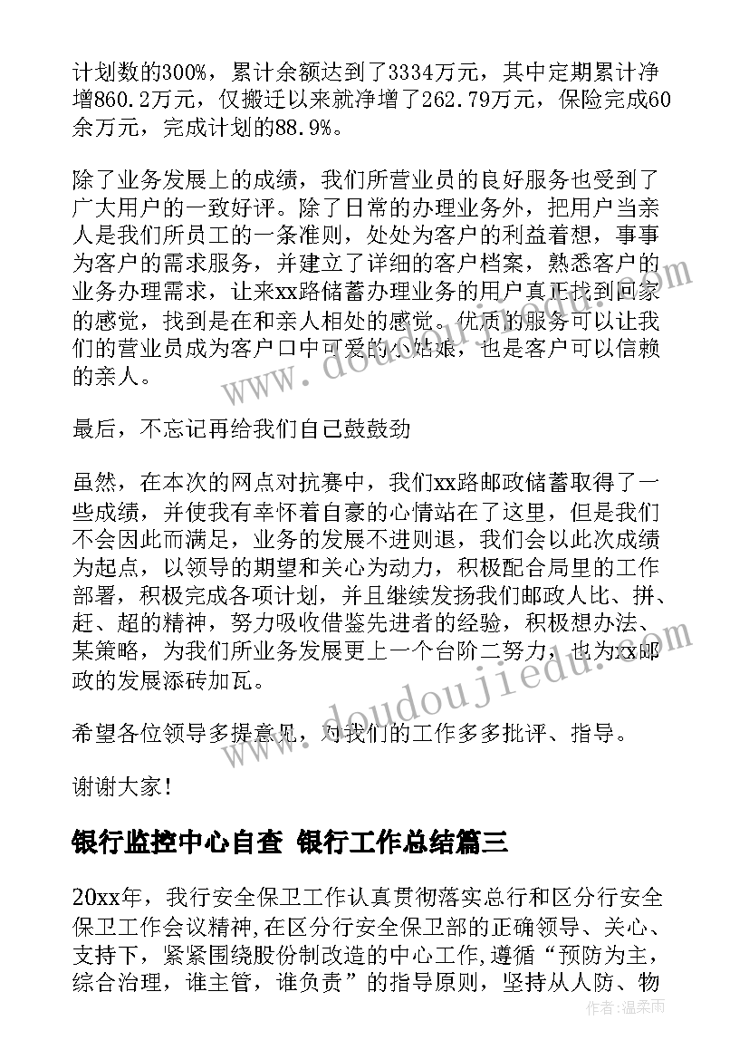 2023年银行监控中心自查 银行工作总结(优质6篇)