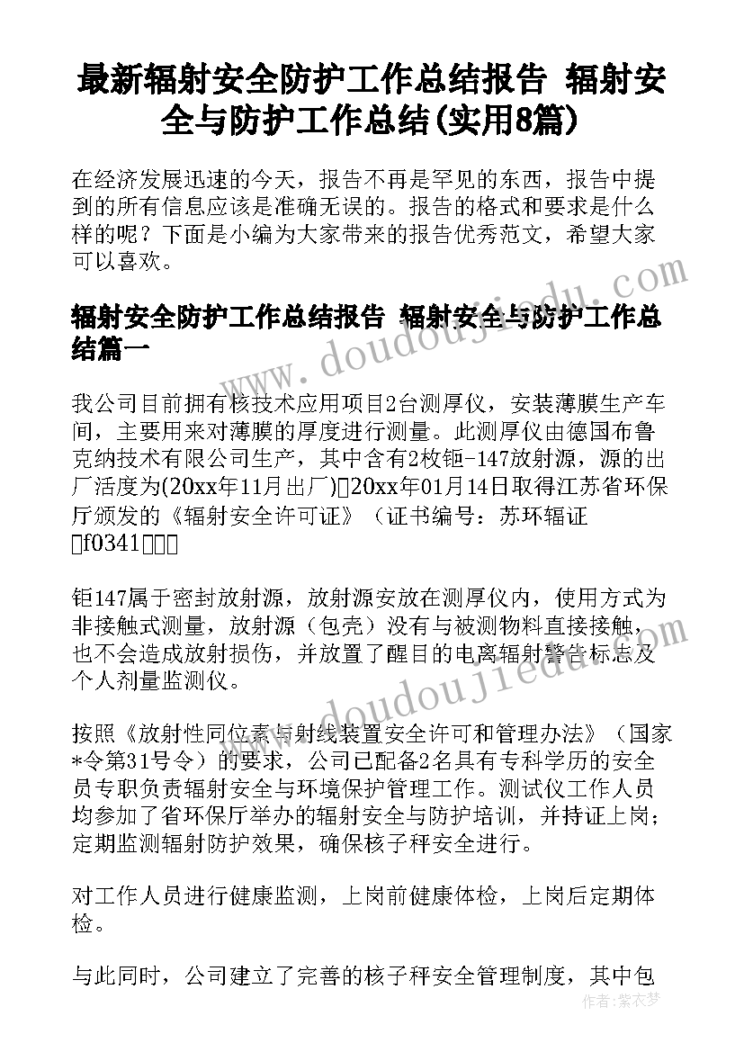 最新辐射安全防护工作总结报告 辐射安全与防护工作总结(实用8篇)