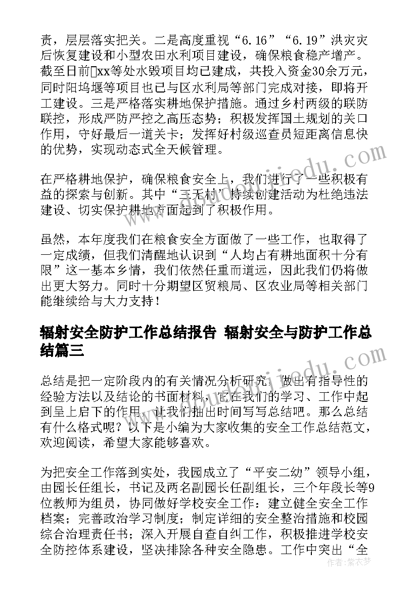 最新辐射安全防护工作总结报告 辐射安全与防护工作总结(实用8篇)