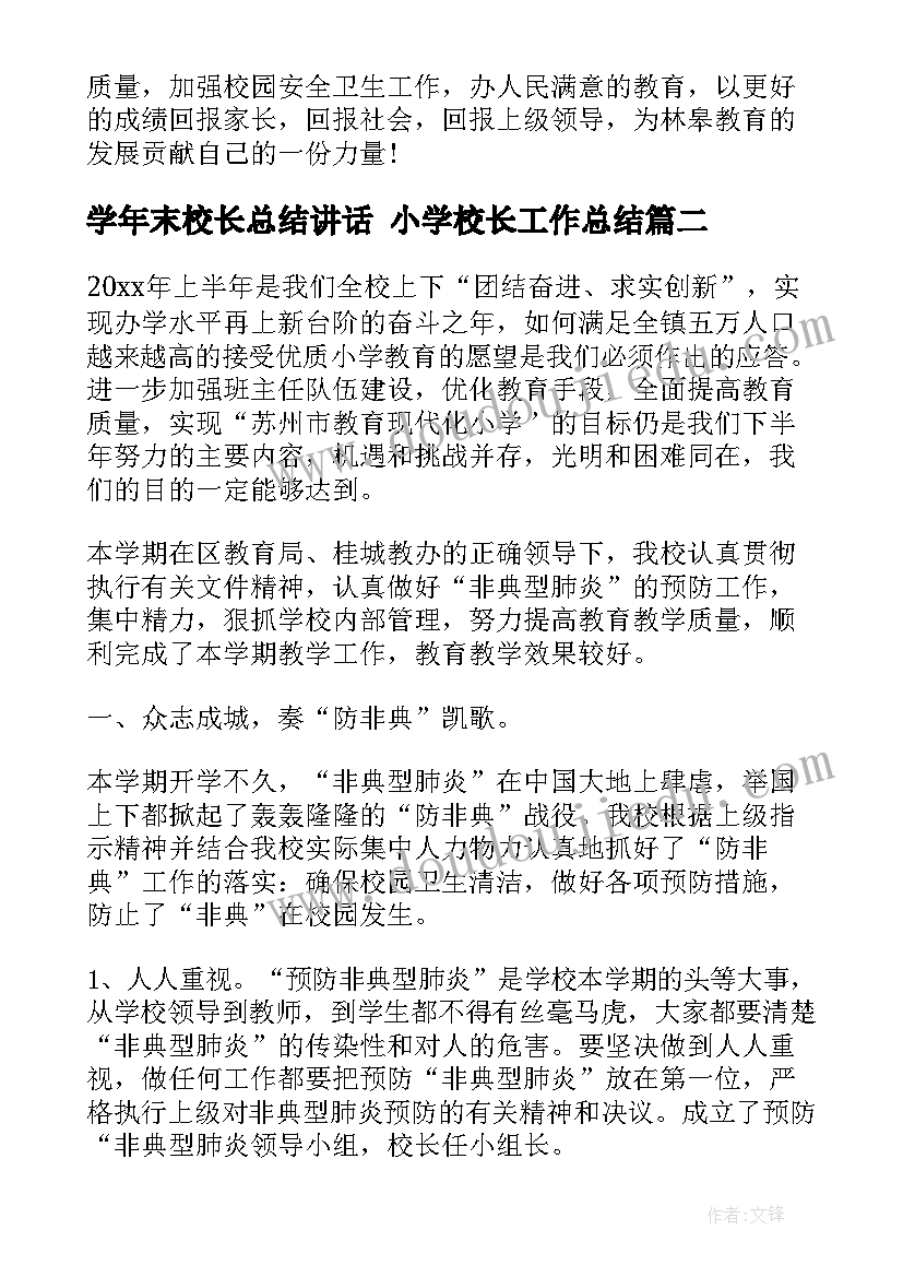 2023年学年末校长总结讲话 小学校长工作总结(优质5篇)