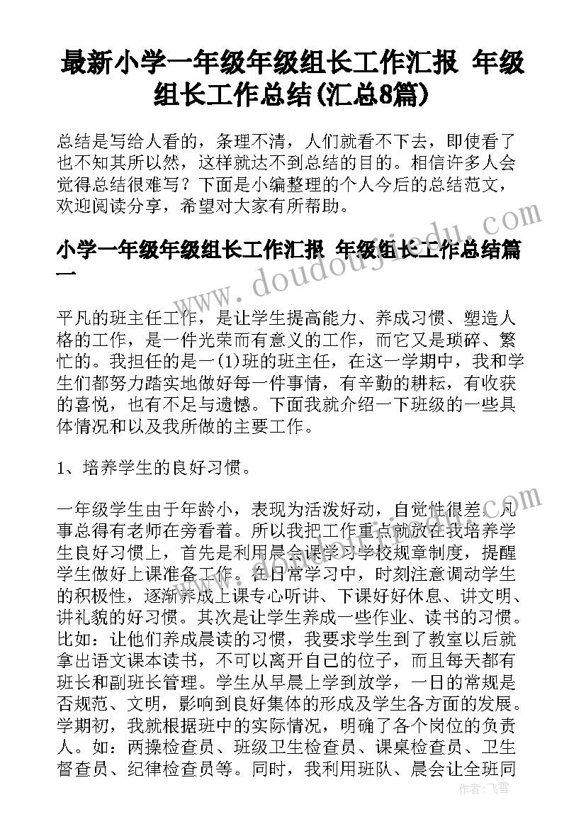 最新小学一年级年级组长工作汇报 年级组长工作总结(汇总8篇)