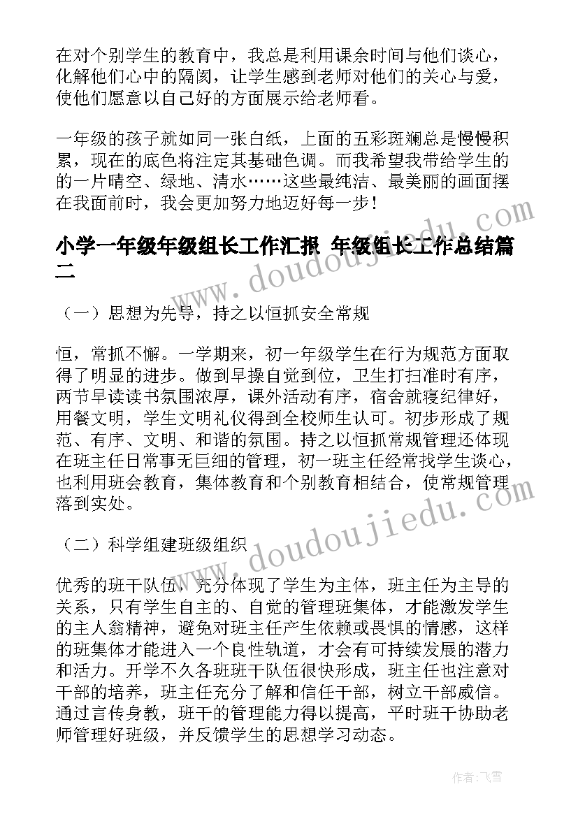 最新小学一年级年级组长工作汇报 年级组长工作总结(汇总8篇)