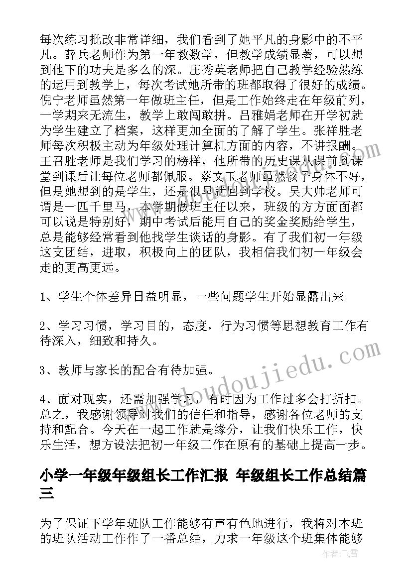 最新小学一年级年级组长工作汇报 年级组长工作总结(汇总8篇)