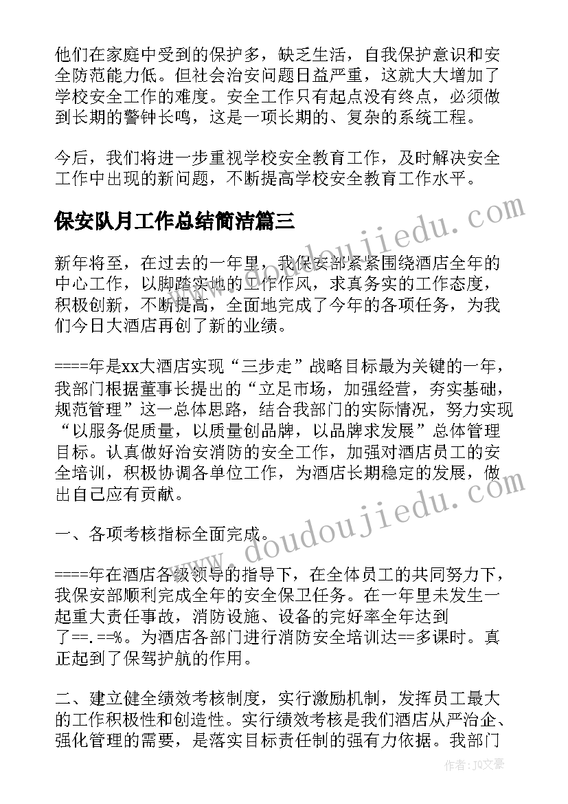 保安队月工作总结简洁(实用9篇)