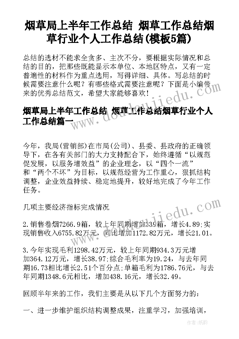 烟草局上半年工作总结 烟草工作总结烟草行业个人工作总结(模板5篇)