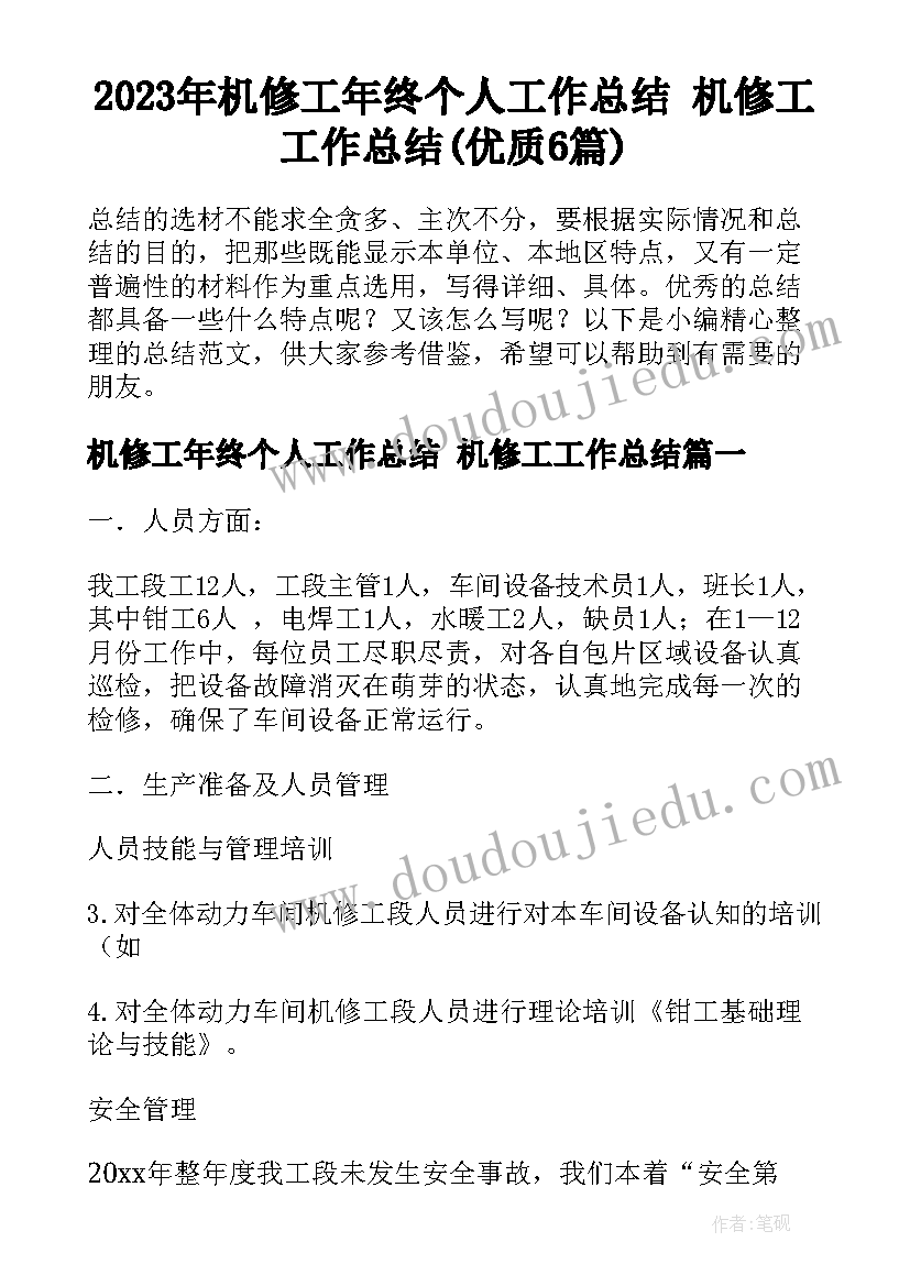 2023年机修工年终个人工作总结 机修工工作总结(优质6篇)