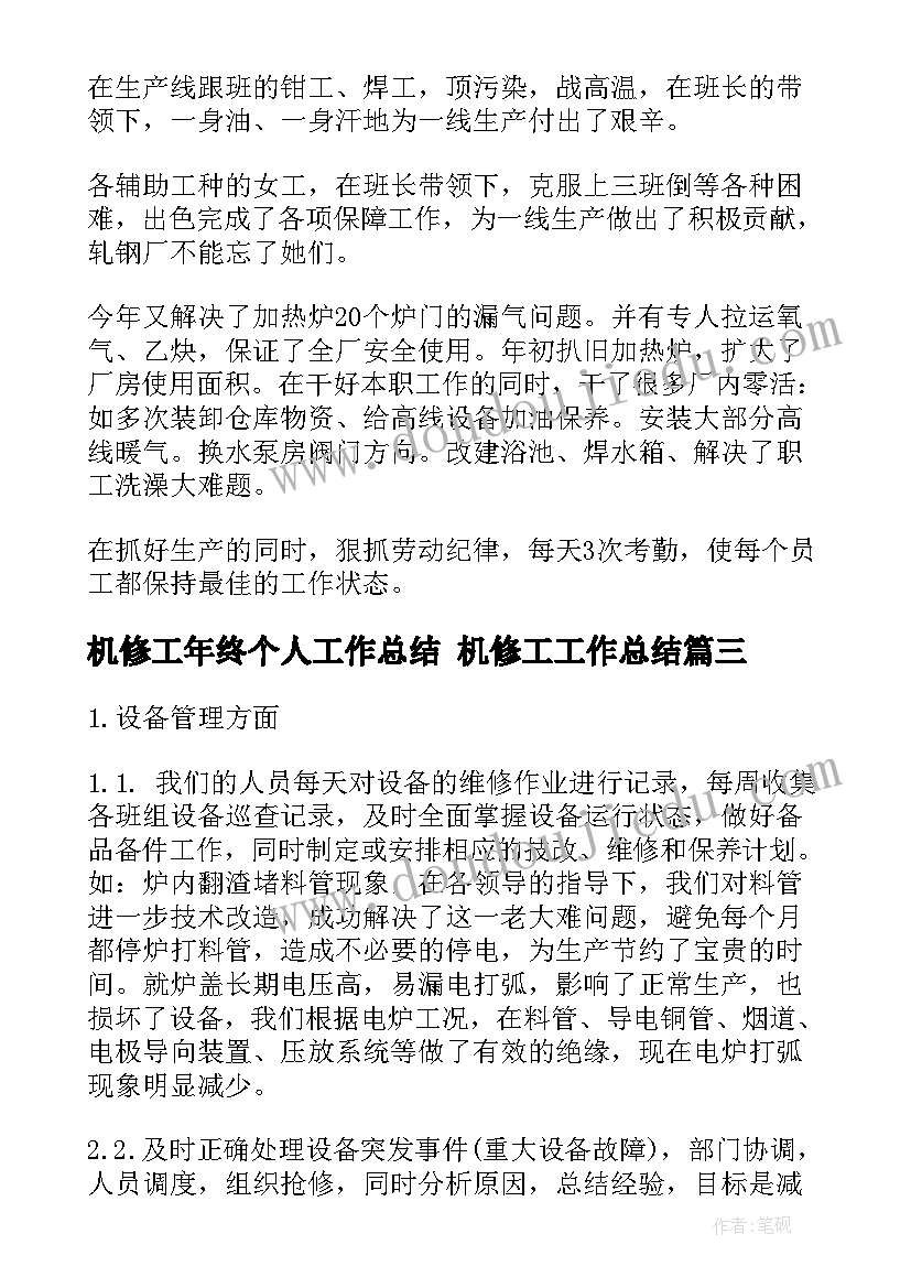 2023年机修工年终个人工作总结 机修工工作总结(优质6篇)