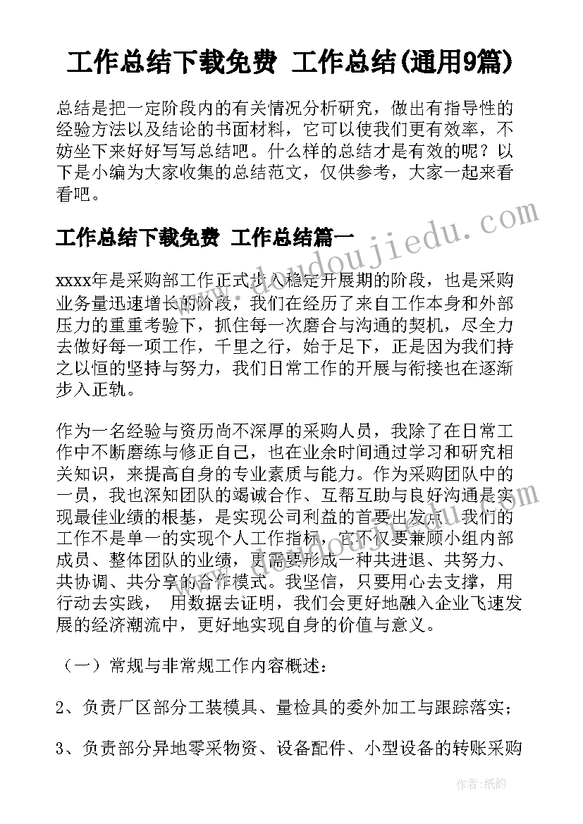 工作总结下载免费 工作总结(通用9篇)