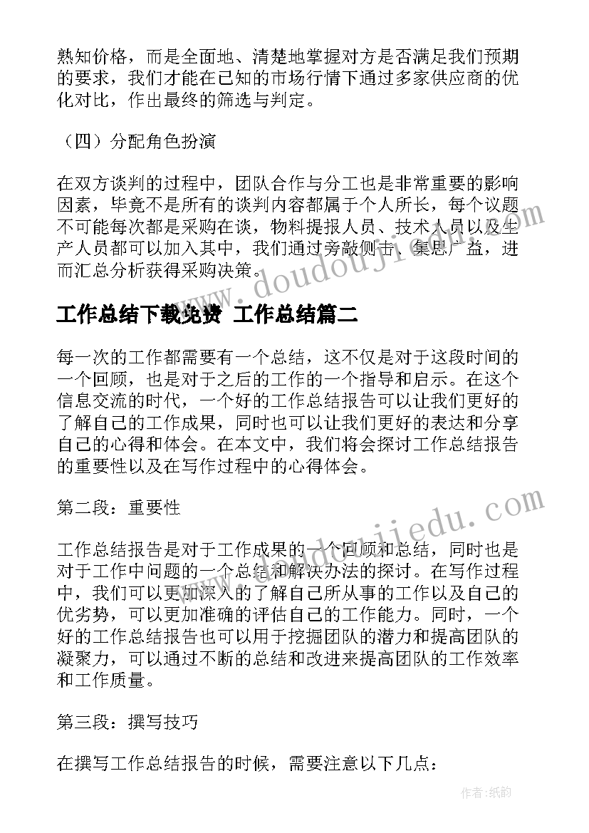 工作总结下载免费 工作总结(通用9篇)