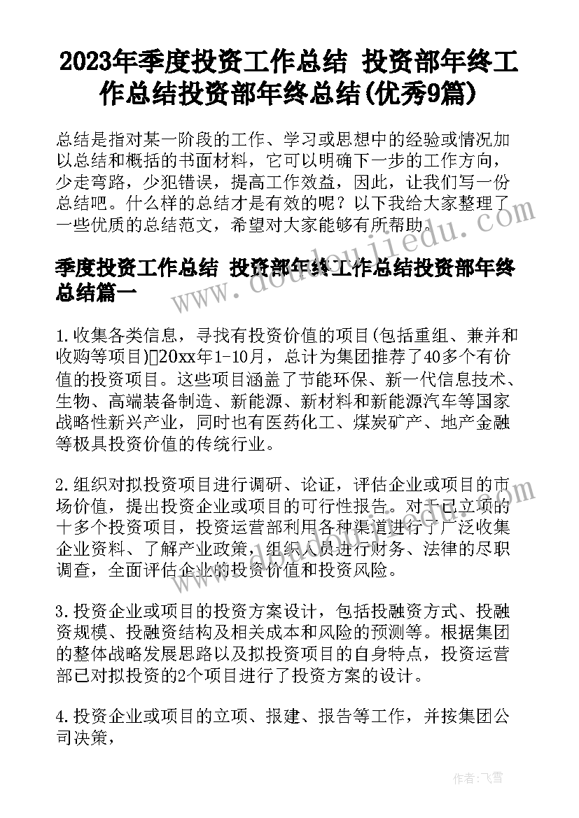 2023年季度投资工作总结 投资部年终工作总结投资部年终总结(优秀9篇)