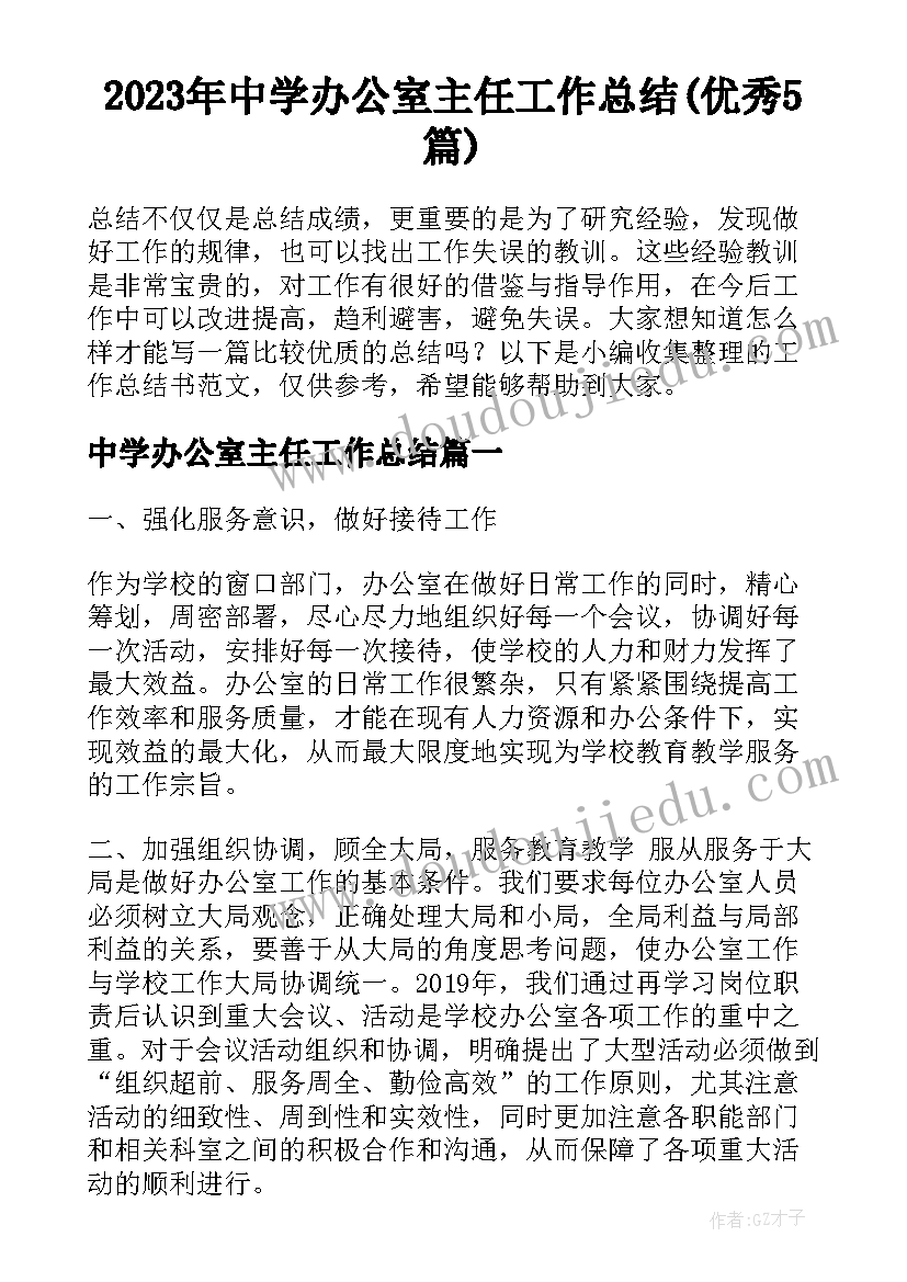 2023年中学办公室主任工作总结(优秀5篇)