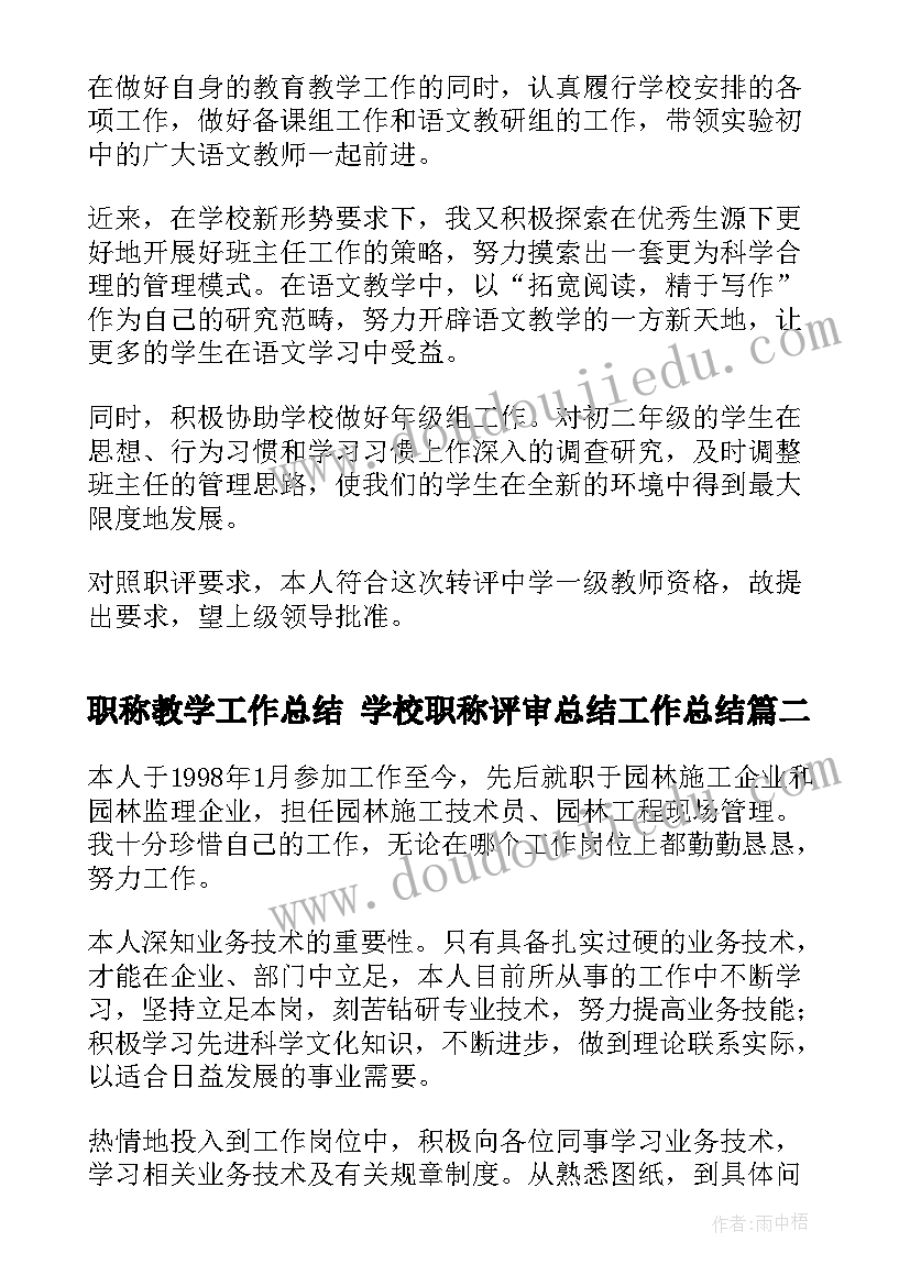 2023年职称教学工作总结 学校职称评审总结工作总结(大全8篇)