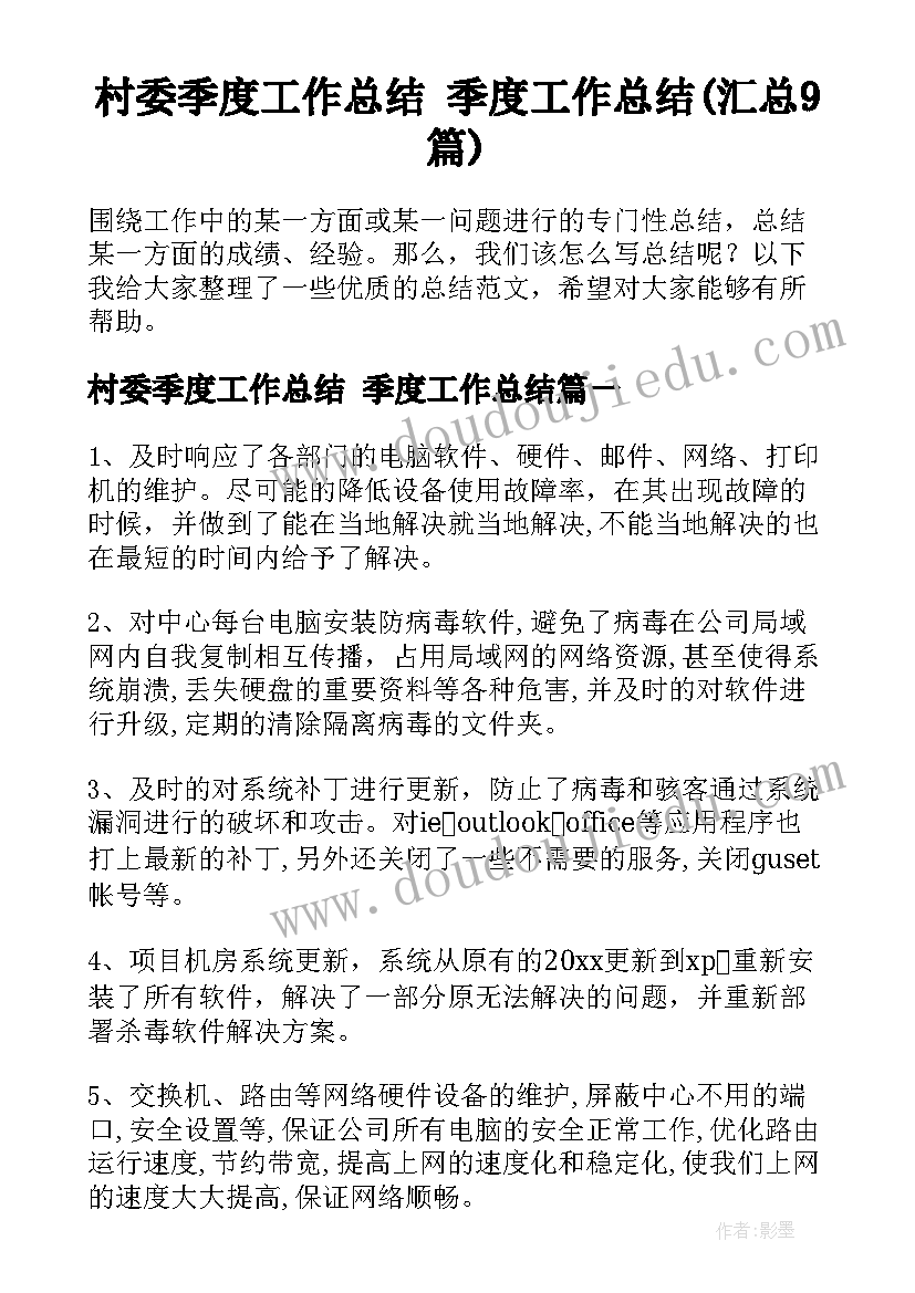 村委季度工作总结 季度工作总结(汇总9篇)