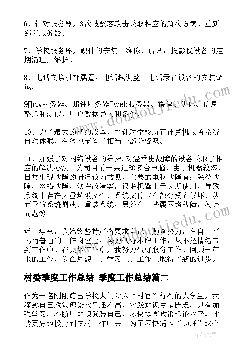 村委季度工作总结 季度工作总结(汇总9篇)