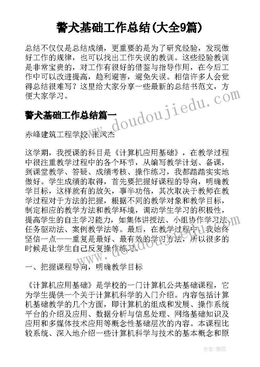 警犬基础工作总结(大全9篇)