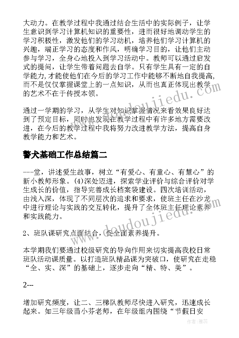 警犬基础工作总结(大全9篇)