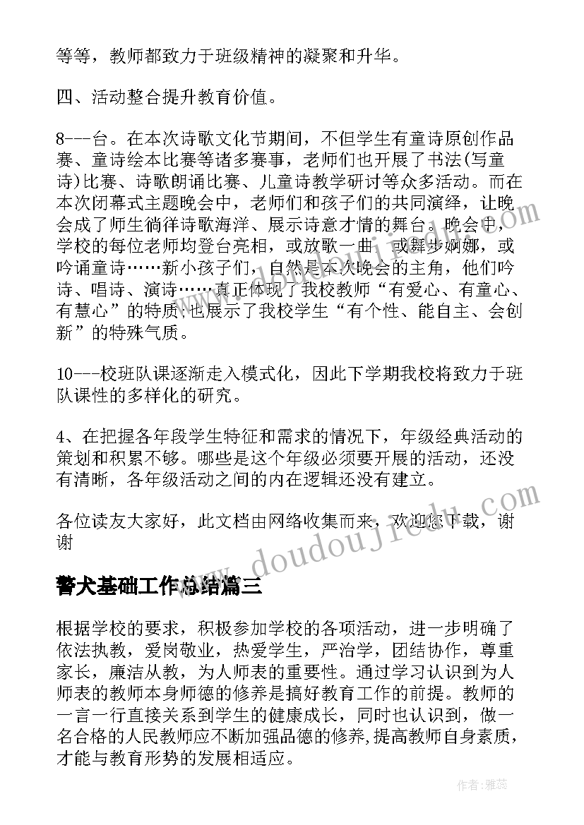 警犬基础工作总结(大全9篇)